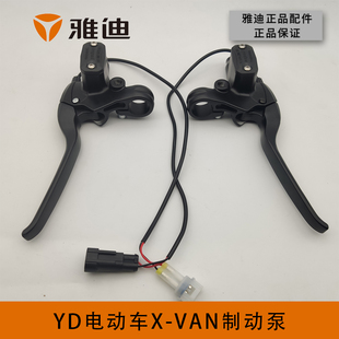 雅迪电动车X VAN轻炫KIKO原厂前后制动刹车碟刹液压上泵手柄总成