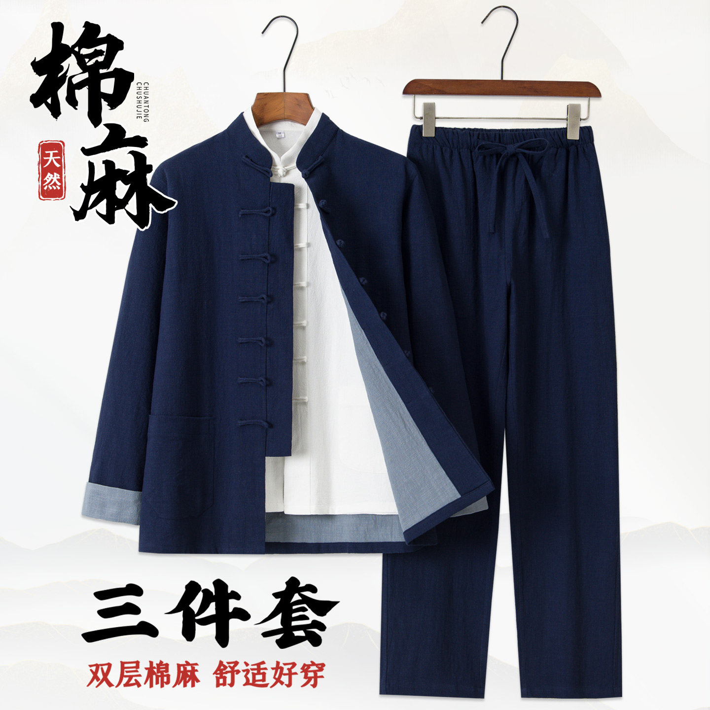 中国风唐装男双层棉麻长袖三件套