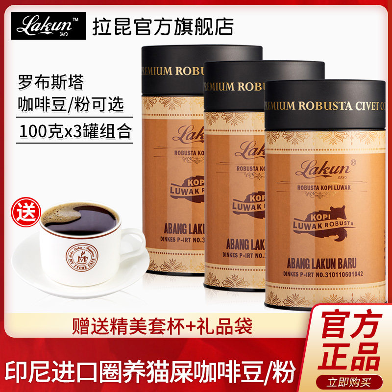 印尼lakun麝香猫咖啡罗布斯塔现磨手冲猫屎咖啡豆/粉100gx3罐装