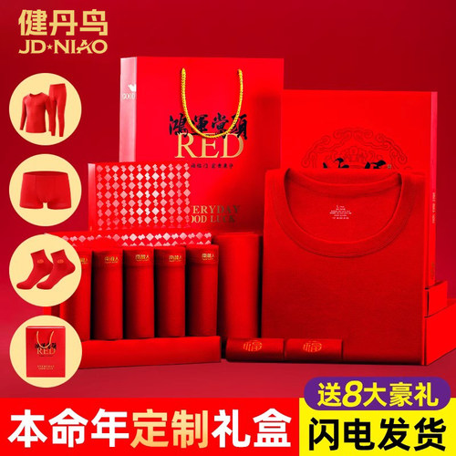 本命年保暖内衣红套装礼盒