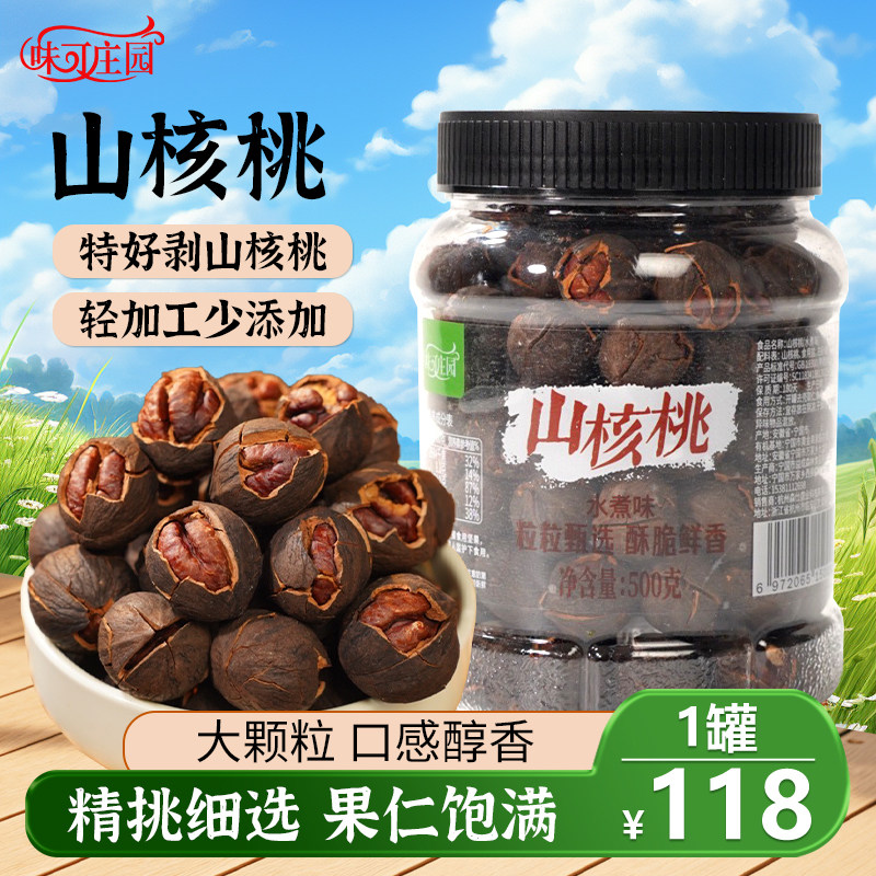 味可庄园手剥山核桃临安小核桃水煮味特大籽500g/罐