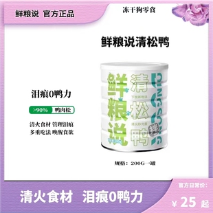 鲜粮说清松鸭鸭肉干狗零食冻干鸭肉松主粮伴侣去火去泪痕狗狗零食