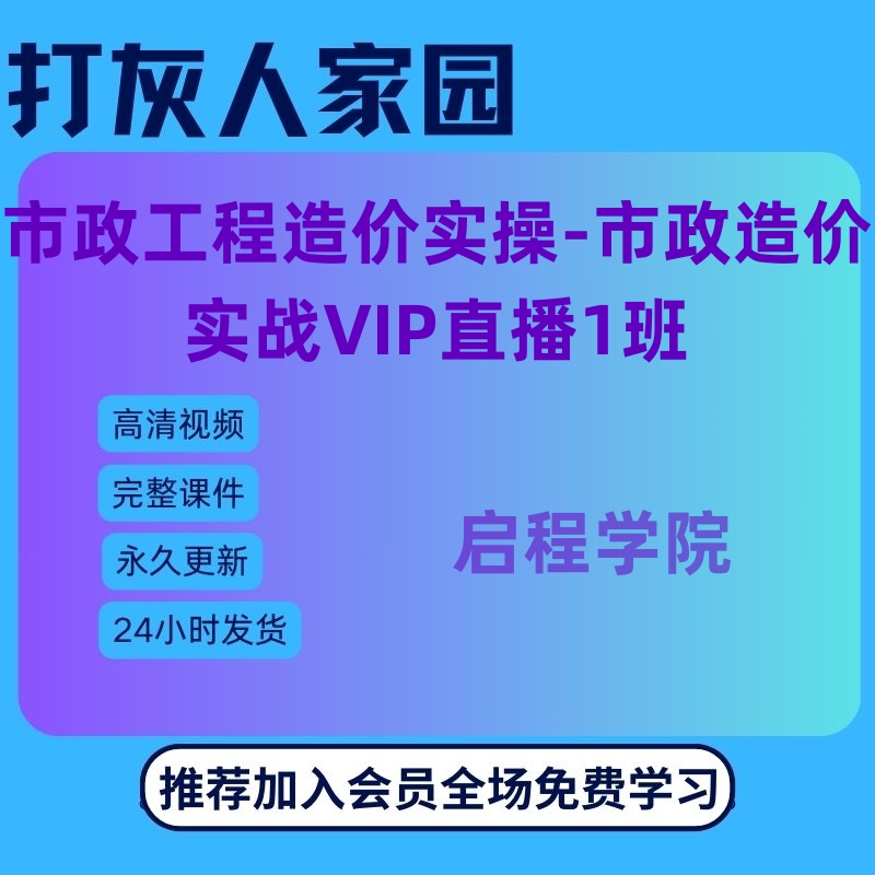 市政工程造价实操-市政造价实战VIP直播1班