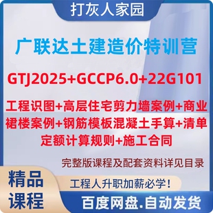 广联达土建造价GTJ2025建模算量计价清单商务五合一小白到高手