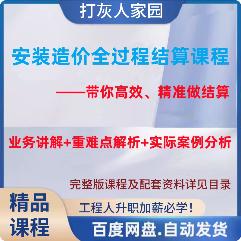 安装造价全过程结算审计课程