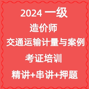 杨建虎2025年一级公路交通造价师计量与案例两科取证培训