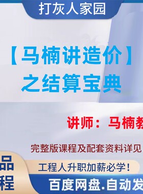 【马楠讲造价】之结算宝典