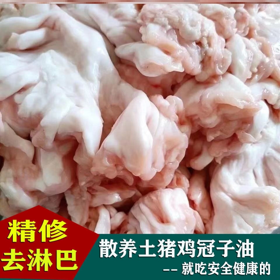 新鲜土猪鸡冠子油精修去淋巴鸡冠油板油花油生猪油猪水油炼油渣