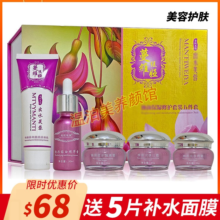 蔓维缇娅五合一蔓维缇娅出水芙蓉五件套装璀璨焕彩钻白正品化妆品