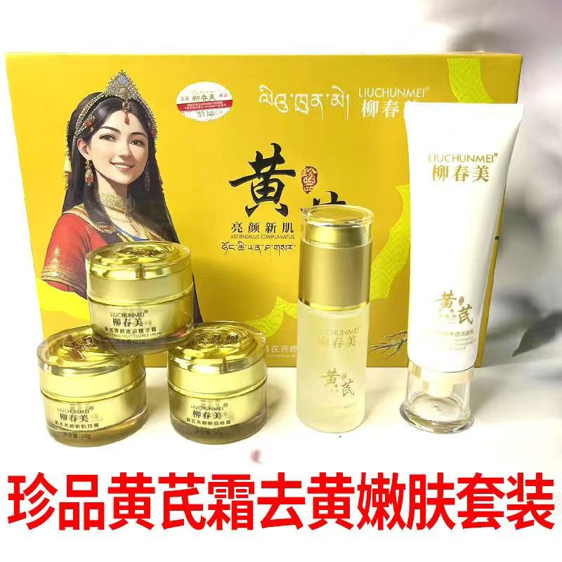 正品黄芪亮颜新肌五件套装保湿焕白提亮肤色改善暗黄五合一护肤品