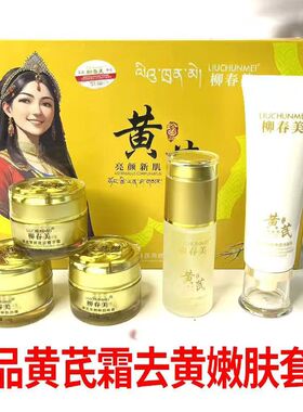 正品黄芪亮颜新肌五件套装保湿焕白提亮肤色改善暗黄五合一护肤品