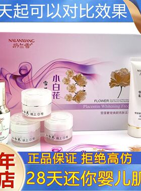 纳兰香小白花五件套护肤品提亮肤色植物精华五合一套装补水保湿女