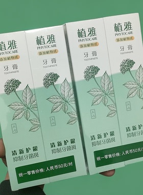 (贵保真货)植雅牙膏清洁去黄烟渍去口臭男女通用只做正品一对包邮