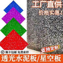 透光水泥板混凝土装饰板饰面板星空板背景墙隔墙纤维板墙面星河板