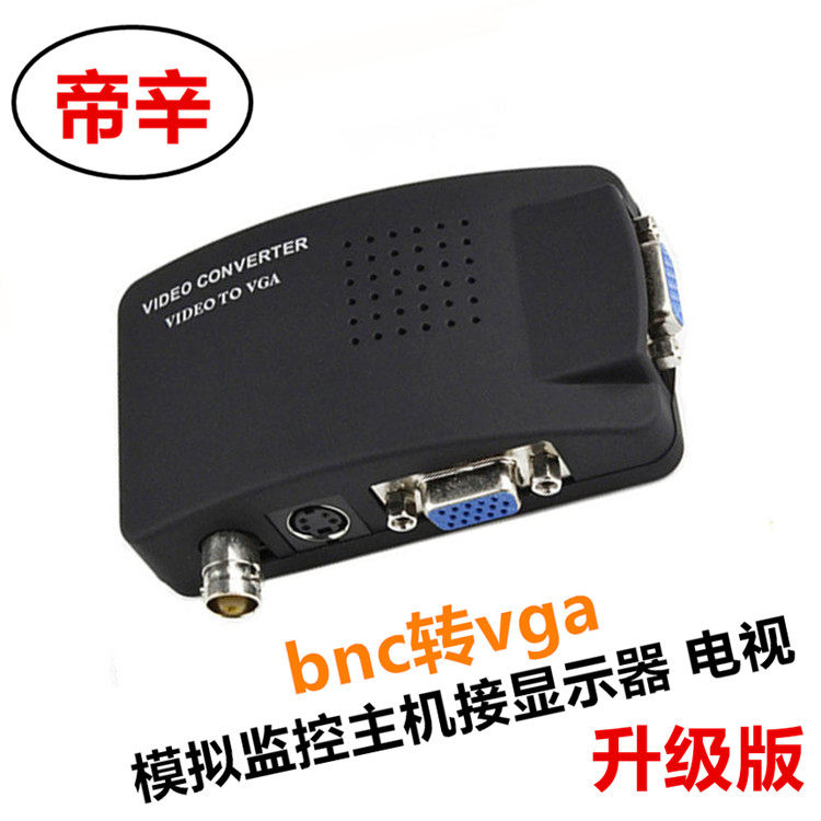 BNC转VGA视频转换器 S端子转VGA 模拟监控录像主机接显示器 电视