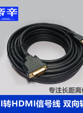 帝辛24+1DVI转HDMIi线双向转接显示器屏幕转接线电脑接电视连接线