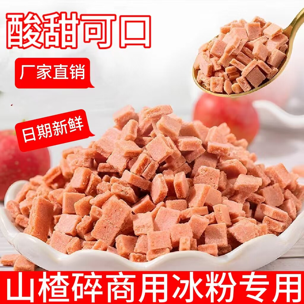 山楂碎山楂粒袋装炒酸奶烧仙草冰粉冰粥专用散装配料