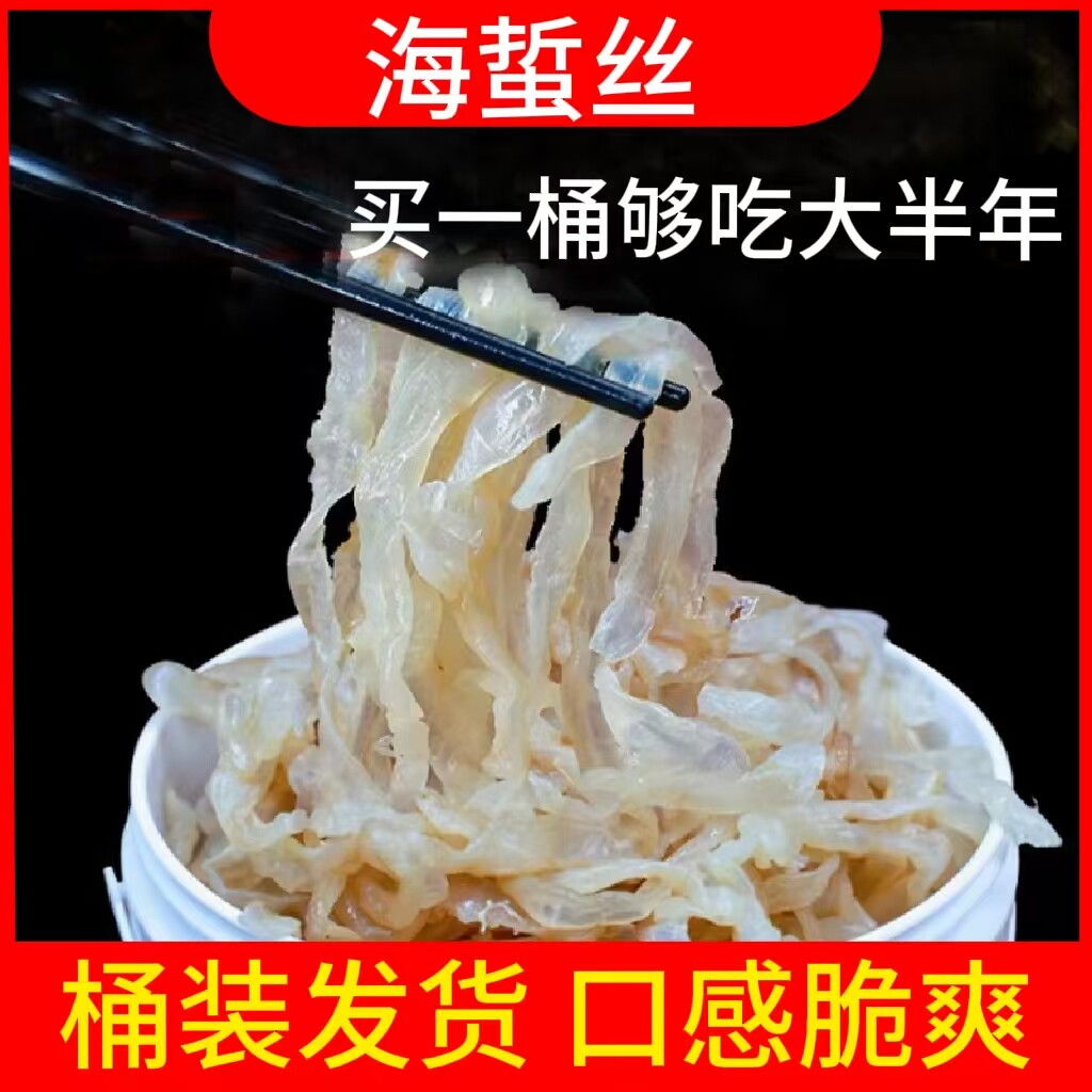 海蜇丝桶装商用海蜇丝海蜇皮丝海蜇头非即食爽脆凉拌菜