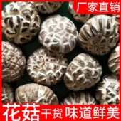 花菇干货家用花菇煲汤食材小干香菇冬菇菌菇新鲜干蘑菇商用