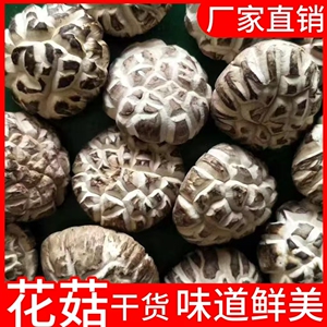 花菇干货家用花菇煲汤食材小干香菇冬菇菌菇新鲜干蘑菇商用