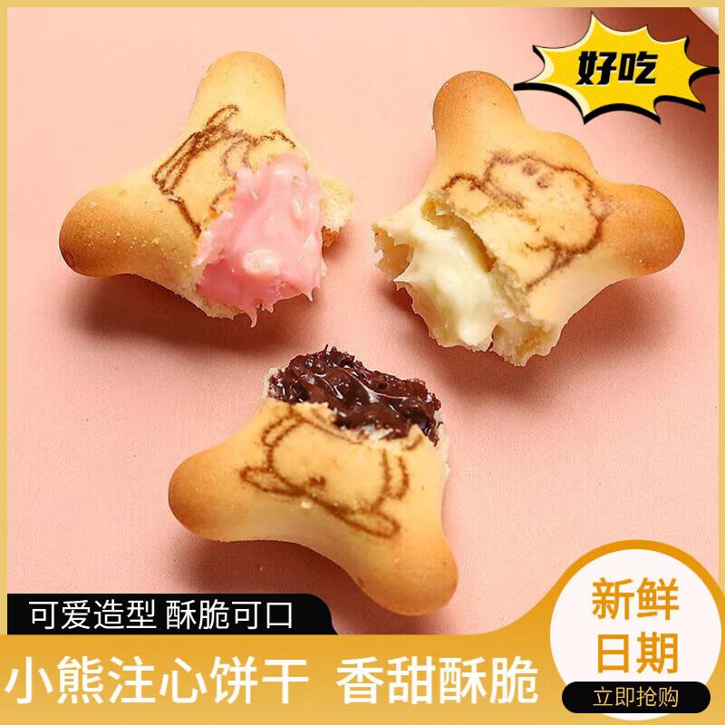 小熊心饼干夹口心儿童零食品散装多味休闲注小零食