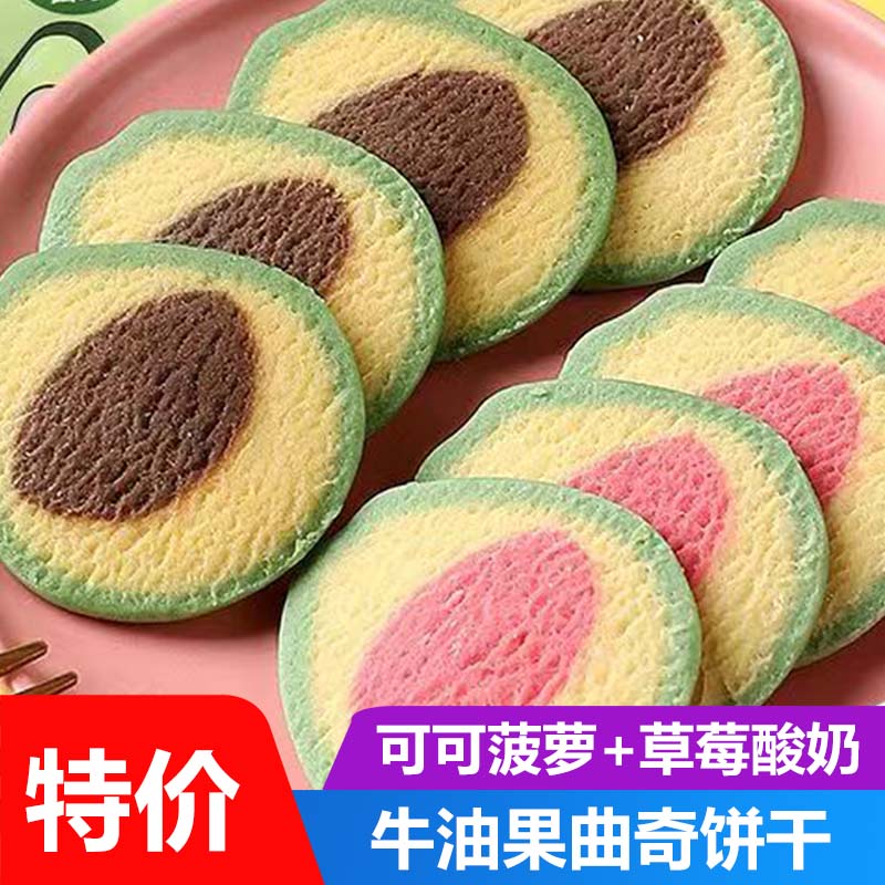 全店选3件送50包零食】牛油果曲奇饼干整箱糕点点心