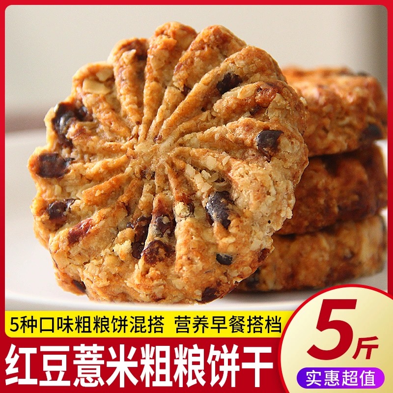全店选3件送50包零食】红豆薏米燕麦饼干早餐整箱压缩食品