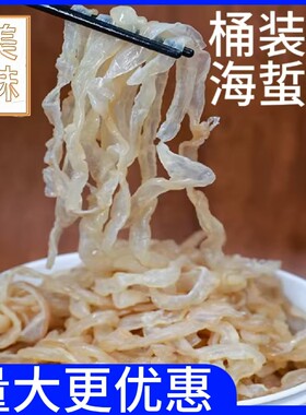 海蜇丝桶装商用海蜇丝海蜇皮丝海蜇头非即食爽脆凉拌菜下酒菜