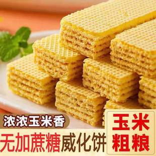 玉米威化无蔗糖粗粮夹心饼独立包装 全店选3件送50包零食 食品