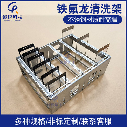铁氟龙清洗架超声波清洗架手机玻璃插架不锈钢清洗架耐高温耐酸碱