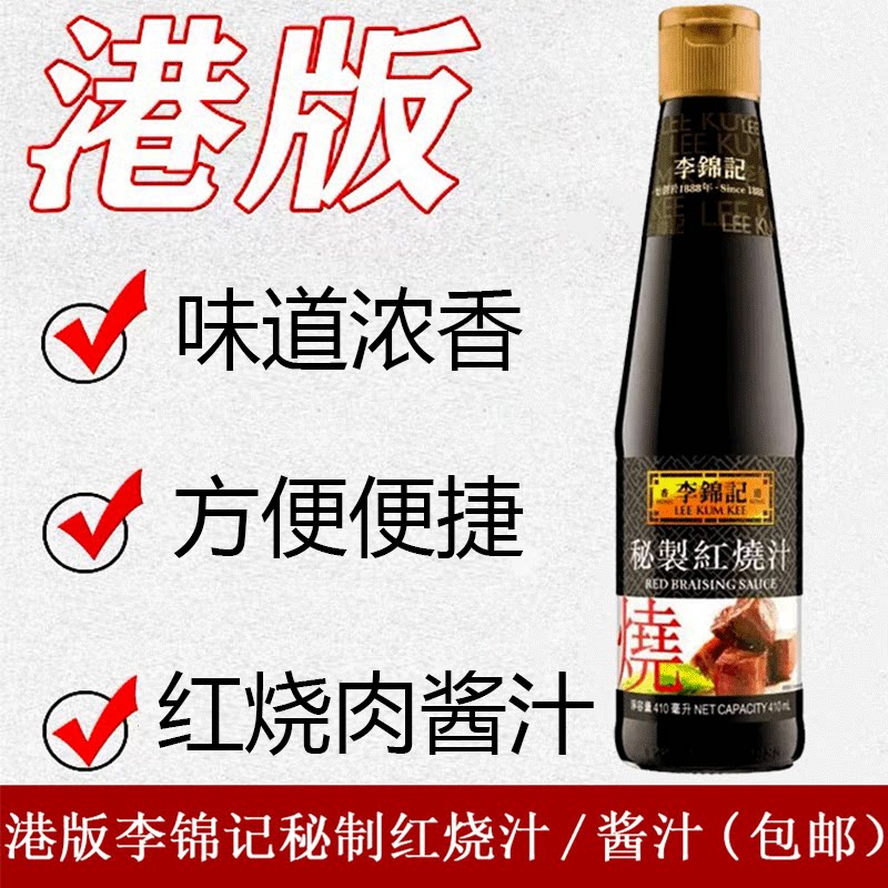 【香港版本】李锦记秘制红烧汁410ml酿造酱油红烧焖炖上色酱油