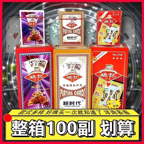 扑克牌100副整箱姚记扑克正点铭煌飞牌朴克棋牌室用便宜纸牌包邮