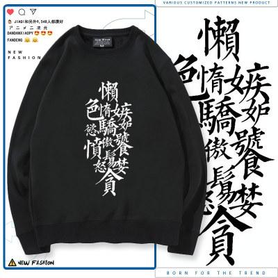 懒惰色欲嫉妒骄傲愤怒暴食贪婪七宗罪七原罪休闲卫衣圆领上衣dt