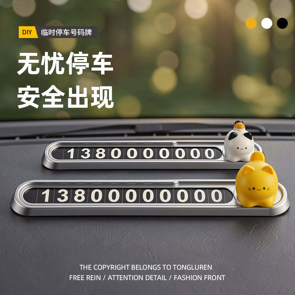 猫咪金属挪车电话牌临时停车号码牌2026新款移车牌停车牌卡通隐藏