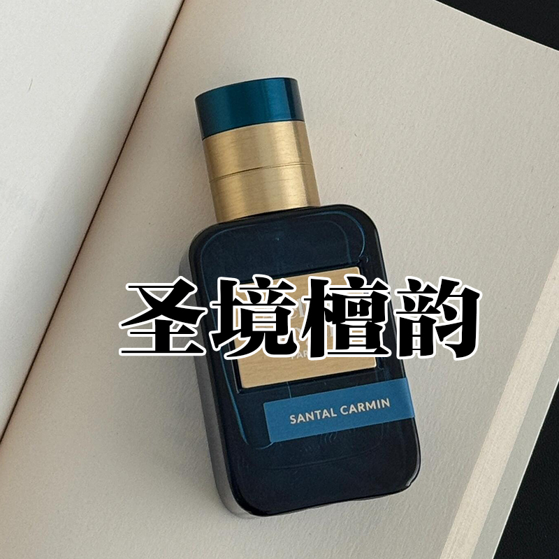 小众大牌正品欧家圣境檀韵香水
