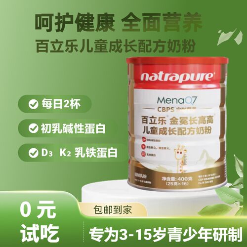 百立乐金冕儿童成长奶粉补钙