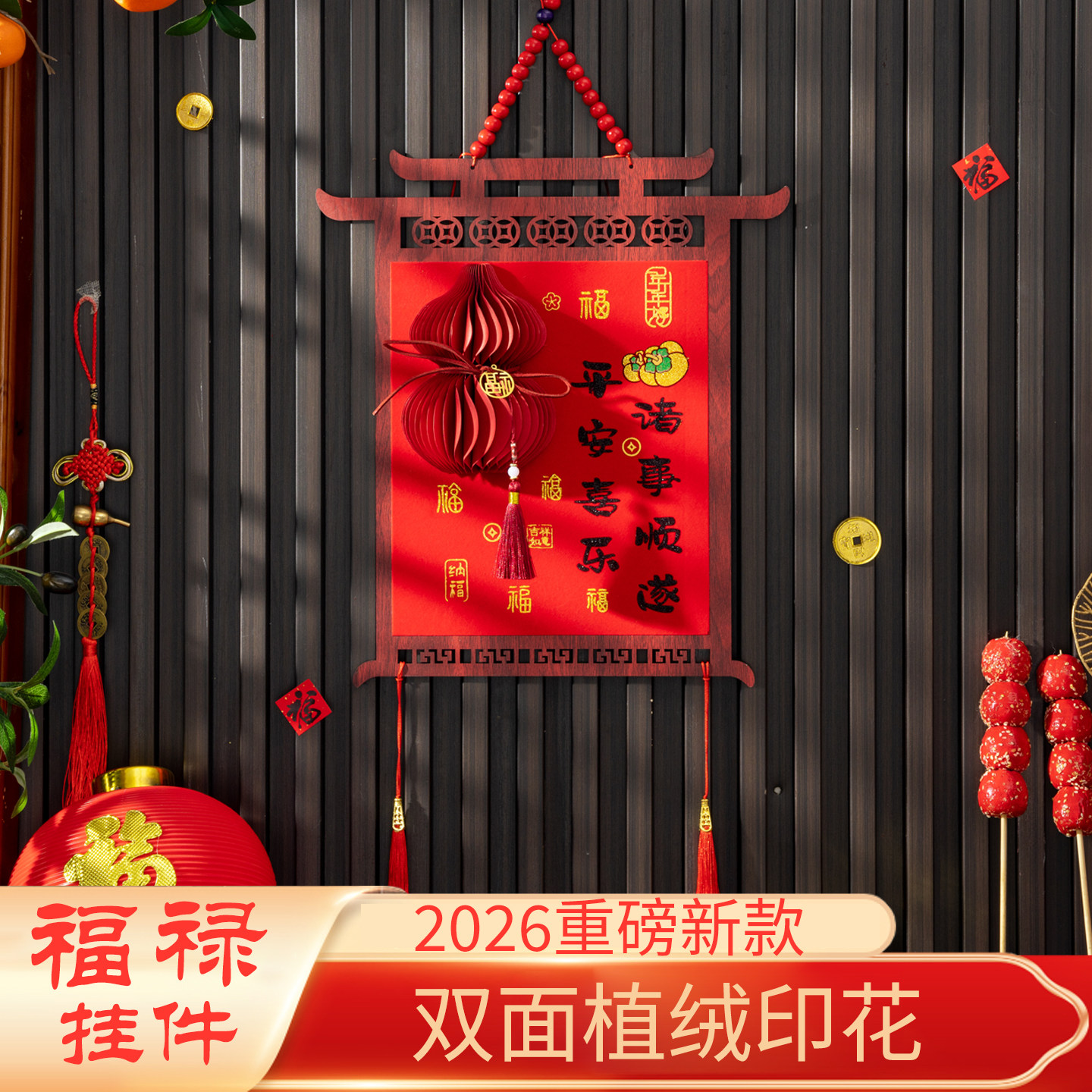 2026马年新年春节装饰挂件福字挂饰双面植绒印花新年装饰挂件喜庆