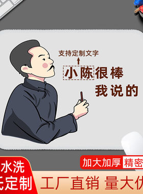 小张很棒我说的鼠标垫小号加厚防滑家用文字创意办公垫姓氏搞怪垫