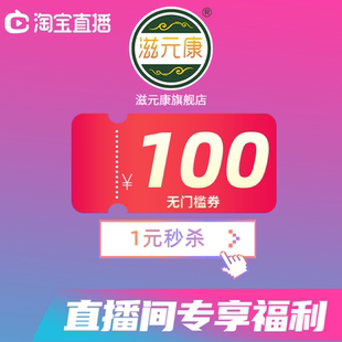 滋元康旗舰店满1780元-100元指定商品优惠券06/17 15:00-17:59