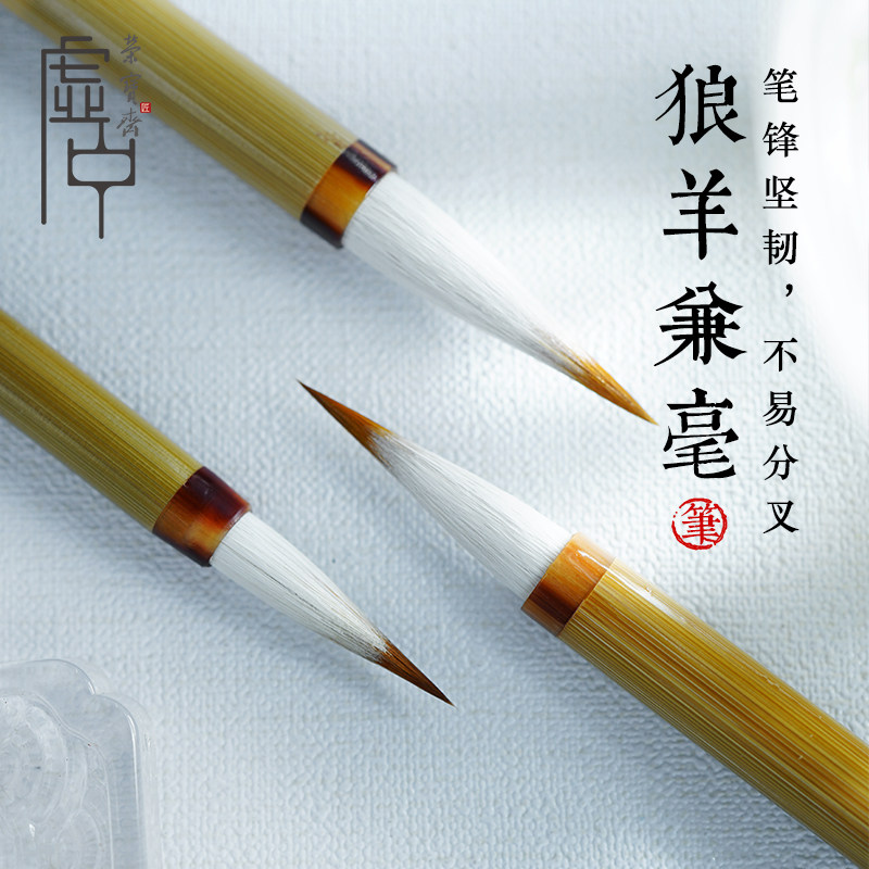 荣宝斋毛笔虚中兼毫王羲之兰亭序行书初学者文房四宝书法字帖临摹