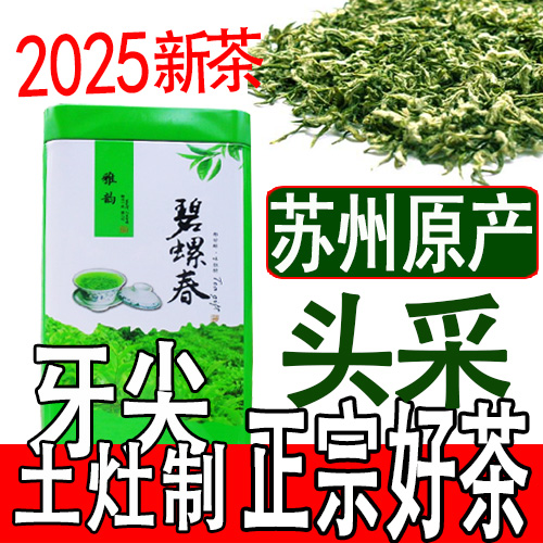 正宗东山 头采牙尖2025新茶叶绿茶 苏州明前特级A洞庭碧螺春50克
