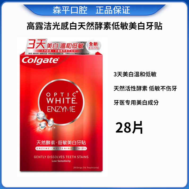 高露洁 光感白天然酵素低敏美白牙贴膜14对去黄洁白牙齿 美白神器