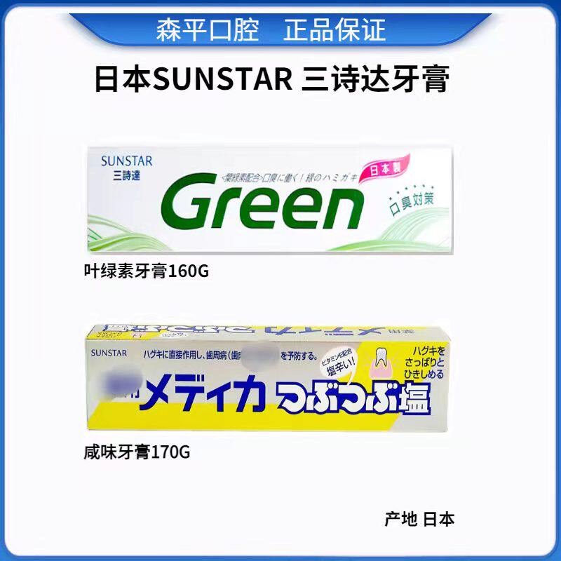 港版日本三诗达SUNSTAR叶绿素咸味牙膏牙龈牙周护理除斑口臭 防蛀