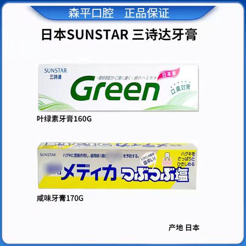 日本三诗达叶绿素咸味牙膏