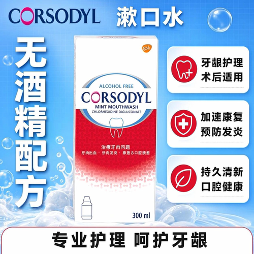 corsodyl洗必泰清洁漱口水300ML