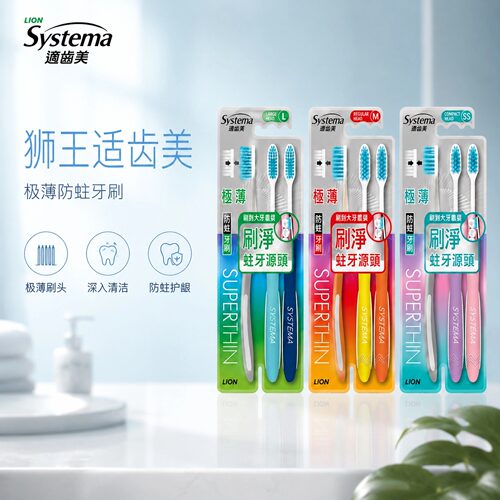 Systema适齿美极薄软毛牙刷