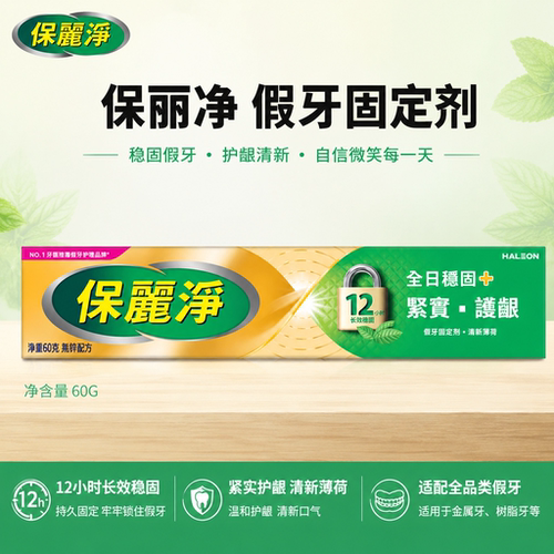 Polident保丽净义齿稳固剂