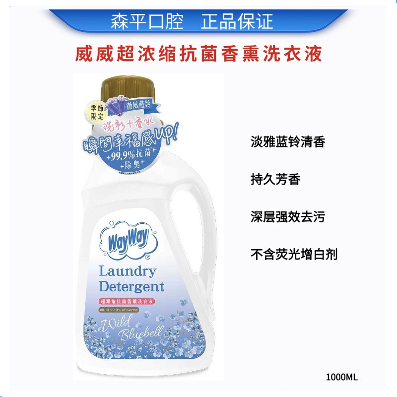港版威威超浓缩抗菌香熏洗衣液持久增香微风蓝铃味洁净消臭去污1L