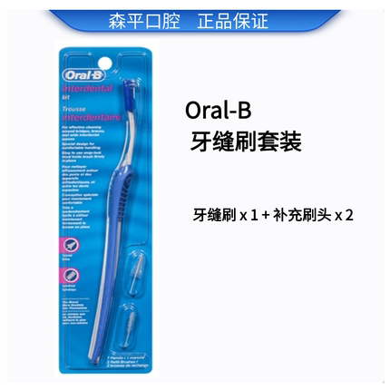 ORAL-B进口牙缝刷套装清洁牙间隙软毛牙周正畸专用矫正齿间刷牙套