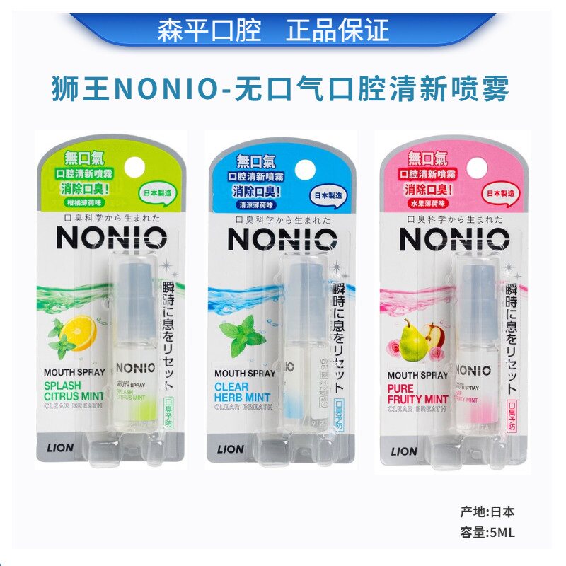 日本狮王NONIO口喷口气清新喷雾除口臭清新清洁口腔5ml水果薄荷味